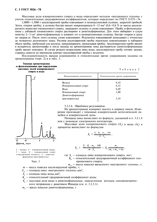 ГОСТ 5826-78 Реактивы. М-фенилендиамин. Технические условия (фото 6 из 8)