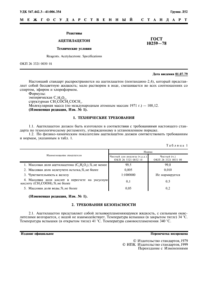 ГОСТ 10259-78 Реактивы. Ацетилацетон. Технические условия (фото 2 из 10)