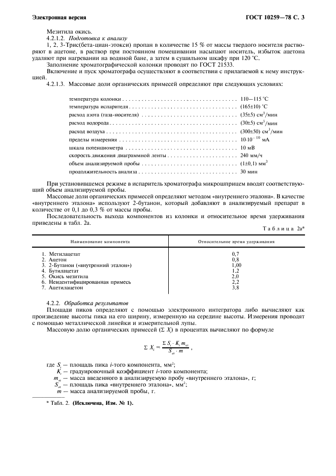 ГОСТ 10259-78 Реактивы. Ацетилацетон. Технические условия (фото 4 из 10)