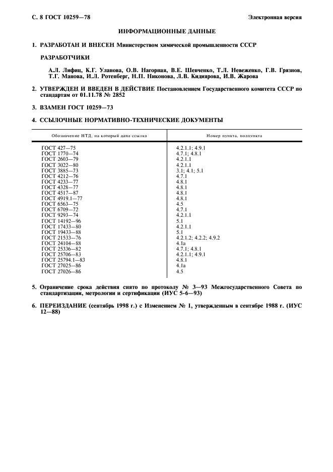 ГОСТ 10259-78 Реактивы. Ацетилацетон. Технические условия (фото 9 из 10)