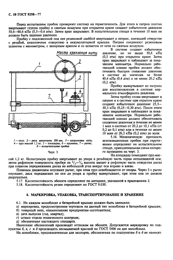 ГОСТ 9298-77 Моноблоки эбонитовые аккумуляторные авиационные. Технические условия (фото 11 из 19)