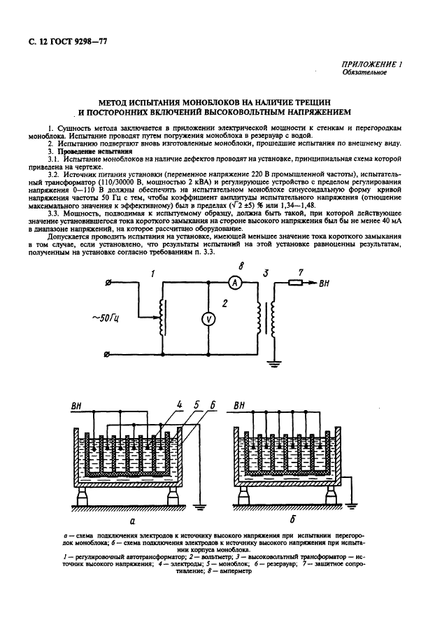 ГОСТ 9298-77 Моноблоки эбонитовые аккумуляторные авиационные. Технические условия (фото 13 из 19)