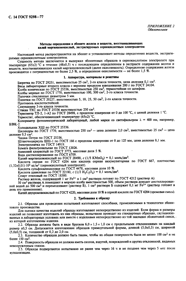 ГОСТ 9298-77 Моноблоки эбонитовые аккумуляторные авиационные. Технические условия (фото 15 из 19)