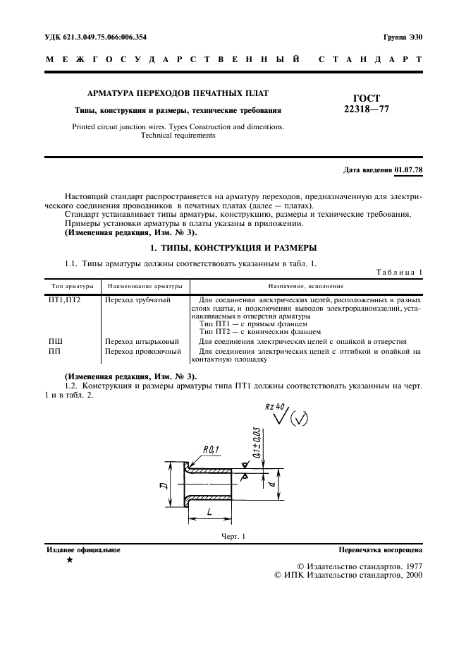 ГОСТ 22318-77 Арматура переходов печатных плат. Типы, конструкция и размеры, технические требования (фото 2 из 11)