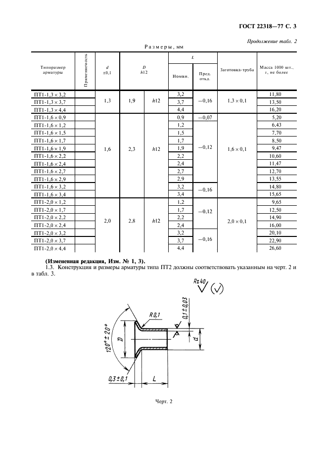 ГОСТ 22318-77 Арматура переходов печатных плат. Типы, конструкция и размеры, технические требования (фото 4 из 11)