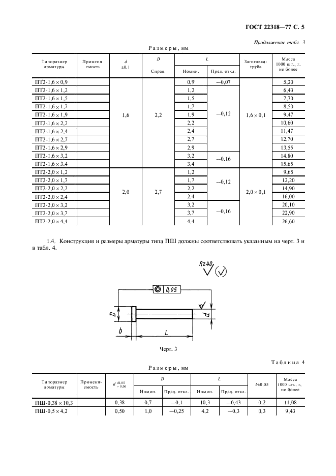ГОСТ 22318-77 Арматура переходов печатных плат. Типы, конструкция и размеры, технические требования (фото 6 из 11)