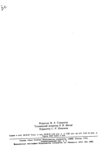 ГОСТ 17793-77 Кинескопы для черно-белого телевидения. Основные параметры (фото 4 из 4)