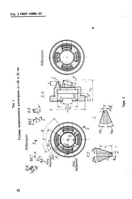 ГОСТ 11903-77 Головки зуборезные цельные для конических колес с круговыми зубьями. Конструкция и размеры (фото 2 из 20)