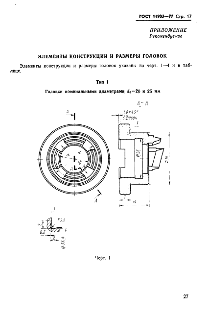 ГОСТ 11903-77 Головки зуборезные цельные для конических колес с круговыми зубьями. Конструкция и размеры (фото 17 из 20)