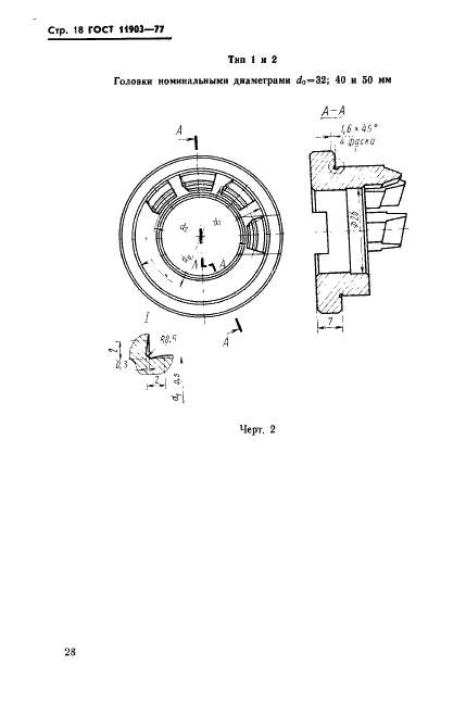 ГОСТ 11903-77 Головки зуборезные цельные для конических колес с круговыми зубьями. Конструкция и размеры (фото 18 из 20)