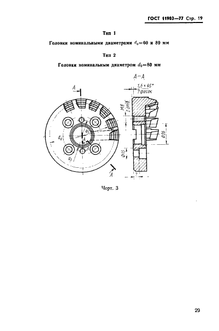 ГОСТ 11903-77 Головки зуборезные цельные для конических колес с круговыми зубьями. Конструкция и размеры (фото 19 из 20)