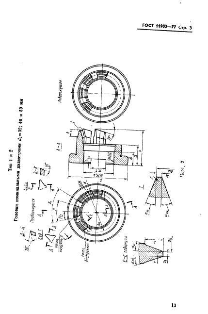 ГОСТ 11903-77 Головки зуборезные цельные для конических колес с круговыми зубьями. Конструкция и размеры (фото 3 из 20)