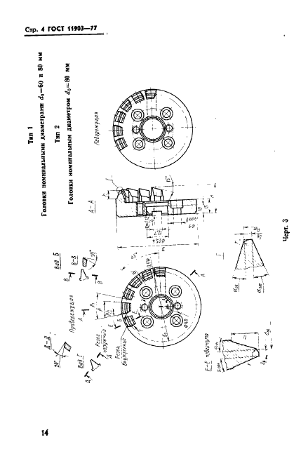 ГОСТ 11903-77 Головки зуборезные цельные для конических колес с круговыми зубьями. Конструкция и размеры (фото 4 из 20)
