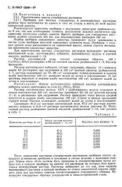 ГОСТ 12347-77 Стали легированные и высоколегированные. Методы определения фосфора (фото 19 из 30)