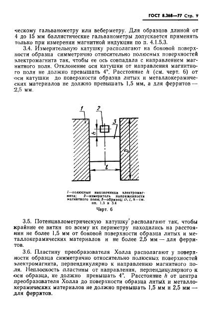 ГОСТ 8.268-77 Государственная система обеспечения единства измерений. Методика выполнения измерений при определении статических магнитных характеристик магнитотвердых материалов (фото 12 из 25)
