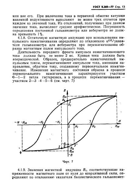 ГОСТ 8.268-77 Государственная система обеспечения единства измерений. Методика выполнения измерений при определении статических магнитных характеристик магнитотвердых материалов (фото 16 из 25)