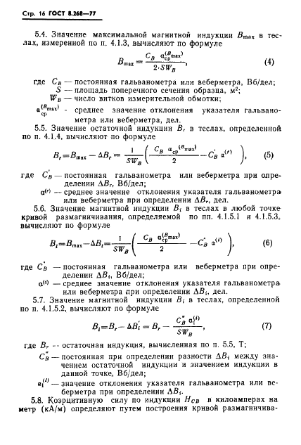 ГОСТ 8.268-77 Государственная система обеспечения единства измерений. Методика выполнения измерений при определении статических магнитных характеристик магнитотвердых материалов (фото 19 из 25)