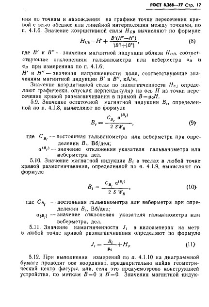 ГОСТ 8.268-77 Государственная система обеспечения единства измерений. Методика выполнения измерений при определении статических магнитных характеристик магнитотвердых материалов (фото 20 из 25)