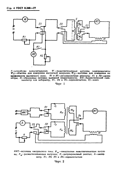 ГОСТ 8.268-77 Государственная система обеспечения единства измерений. Методика выполнения измерений при определении статических магнитных характеристик магнитотвердых материалов (фото 7 из 25)