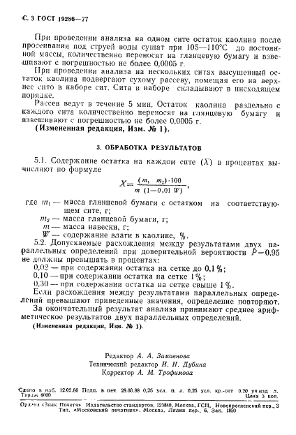ГОСТ 19286-77 Каолин обогащенный. Метод определения гранулометрического состава (фото 4 из 4)