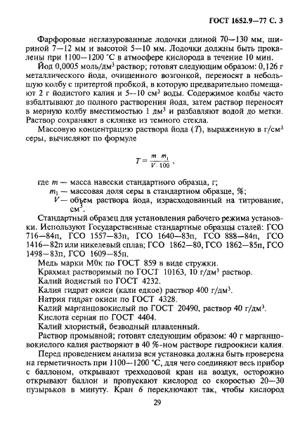 ГОСТ 1652.9-77 Сплавы медно-цинковые. Методы определения серы (фото 3 из 13)