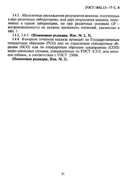 ГОСТ 1652.13-77 Сплавы медно-цинковые. Методы определения фосфора (фото 8 из 10)