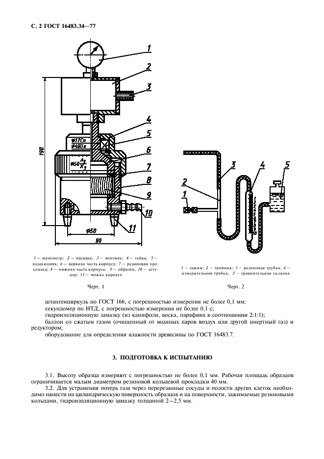 ГОСТ 16483.34-77 Древесина. Метод определения газопроницаемости (фото 3 из 7)