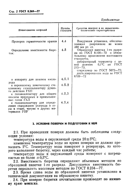 ГОСТ 8.269-77 Государственная система обеспечения единства измерений. Бюретки измерительные стеклянные для химических неавтоматических газоанализаторов. Методы и средства поверки (фото 4 из 15)