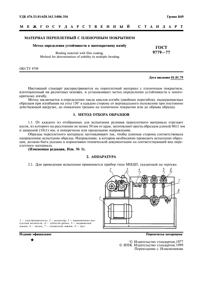 ГОСТ 9779-77 Материал переплетный с пленочным покрытием. Метод определения устойчивости к многократному изгибу (фото 2 из 4)