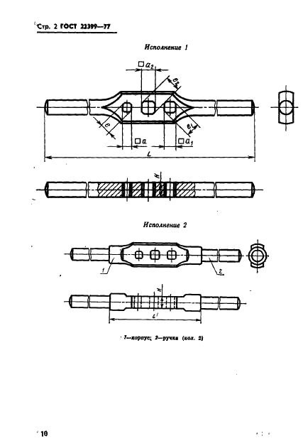 ГОСТ 22399-77 Воротки трехгнездные для инструмента с квадратными хвостовиками. Основные размеры (фото 2 из 7)