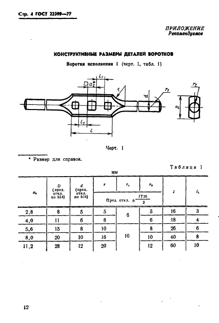 ГОСТ 22399-77 Воротки трехгнездные для инструмента с квадратными хвостовиками. Основные размеры (фото 4 из 7)
