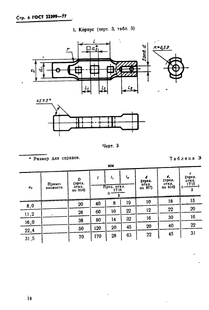 ГОСТ 22399-77 Воротки трехгнездные для инструмента с квадратными хвостовиками. Основные размеры (фото 6 из 7)