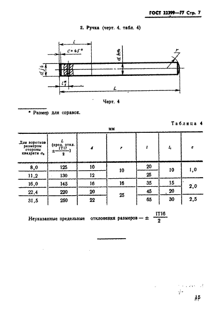 ГОСТ 22399-77 Воротки трехгнездные для инструмента с квадратными хвостовиками. Основные размеры (фото 7 из 7)