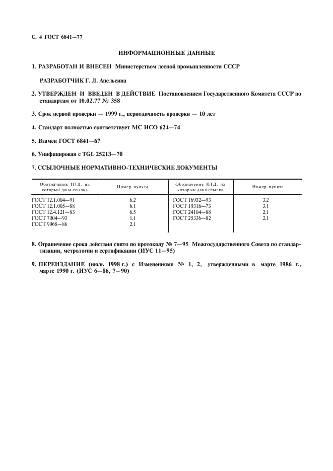ГОСТ 6841-77 Целлюлоза. Метод определения смол и жиров (фото 5 из 6)