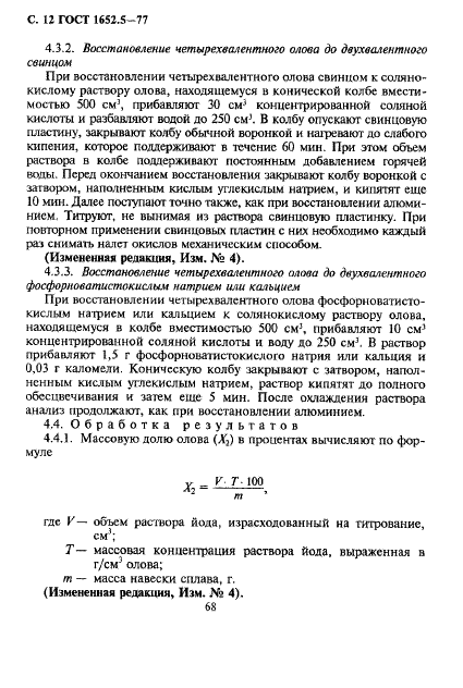 ГОСТ 1652.5-77 Сплавы медно-цинковые. Методы определения олова (фото 12 из 21)