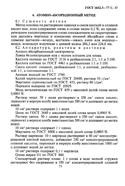 ГОСТ 1652.5-77 Сплавы медно-цинковые. Методы определения олова (фото 17 из 21)