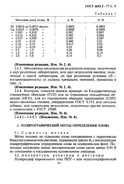 ГОСТ 1652.5-77 Сплавы медно-цинковые. Методы определения олова (фото 5 из 21)