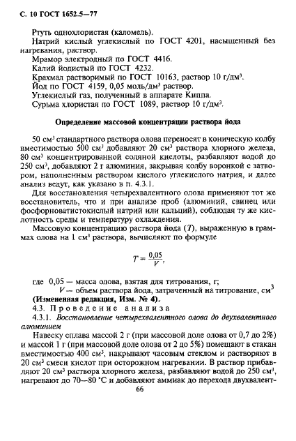 ГОСТ 1652.5-77 Сплавы медно-цинковые. Методы определения олова (фото 10 из 21)