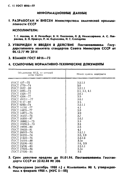 ГОСТ 6016-77 Реактивы. Спирт изобутиловый. Технические условия (фото 11 из 12)