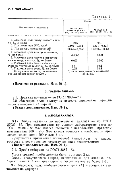 ГОСТ 6016-77 Реактивы. Спирт изобутиловый. Технические условия (фото 3 из 12)