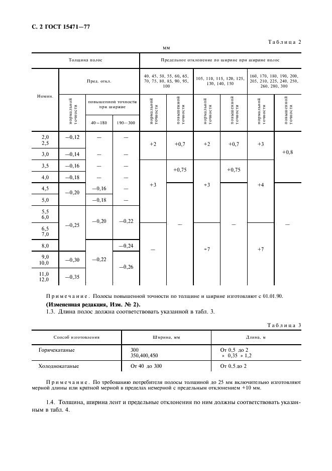 ГОСТ 15471-77 Полосы и ленты из бескислородной меди для электронной техники. Технические условия (фото 3 из 11)