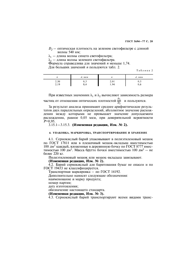 ГОСТ 5694-77 Барий сернокислый для баритования бумаг. Технические условия (фото 21 из 24)