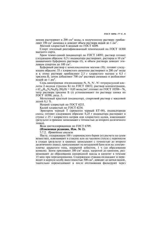 ГОСТ 5694-77 Барий сернокислый для баритования бумаг. Технические условия (фото 9 из 24)