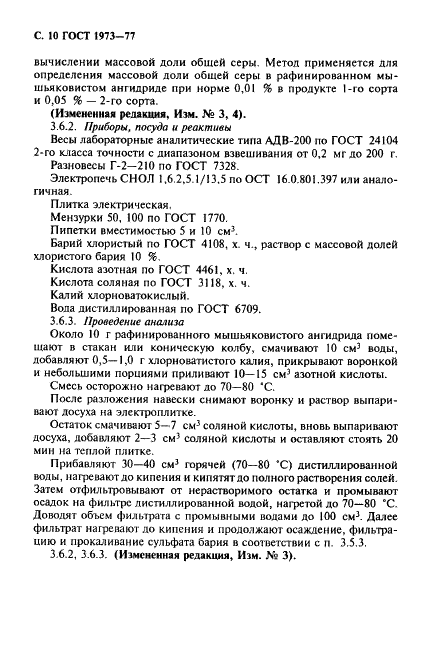 ГОСТ 1973-77 Ангидрид мышьяковистый. Технические условия (фото 11 из 26)