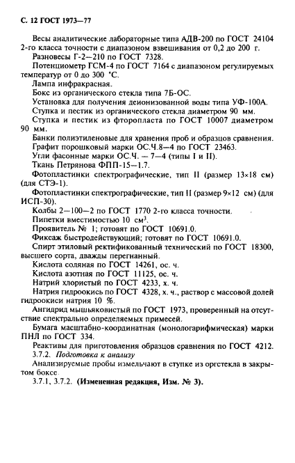 ГОСТ 1973-77 Ангидрид мышьяковистый. Технические условия (фото 13 из 26)