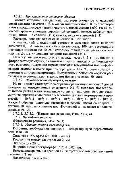 ГОСТ 1973-77 Ангидрид мышьяковистый. Технические условия (фото 14 из 26)