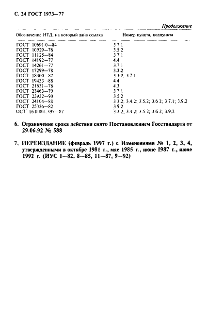 ГОСТ 1973-77 Ангидрид мышьяковистый. Технические условия (фото 25 из 26)