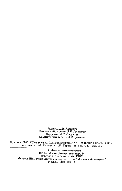 ГОСТ 1973-77 Ангидрид мышьяковистый. Технические условия (фото 26 из 26)