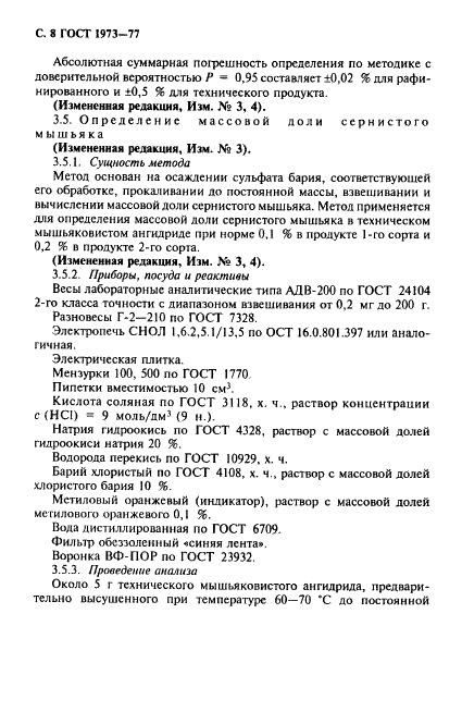 ГОСТ 1973-77 Ангидрид мышьяковистый. Технические условия (фото 9 из 26)