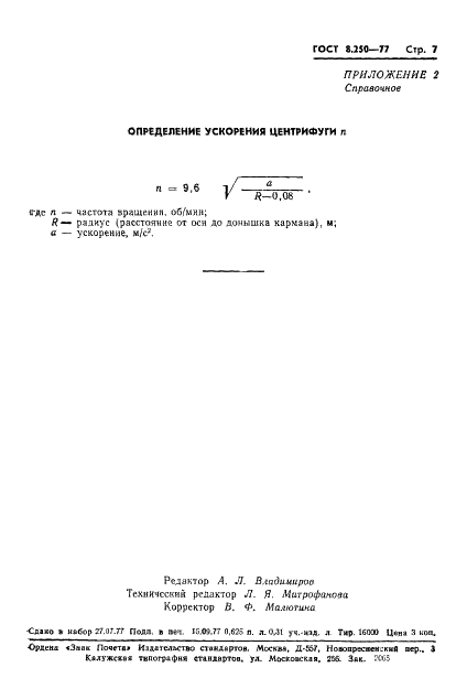ГОСТ 8.250-77 Государственная система обеспечения единства измерений. Термометры медицинские максимальные стеклянные. Методы и средства поверки (фото 9 из 12)
